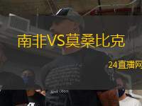 南非VS莫桑比克