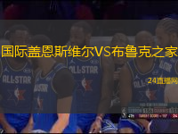 國(guó)際蓋恩斯維爾VS布魯克之家