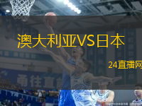 澳大利亞VS日本