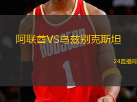 阿聯(lián)酋VS烏茲別克斯坦