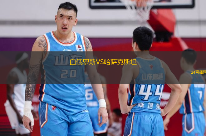 白俄羅斯VS哈薩克斯坦