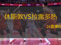 休斯敦VS拉雷多熱