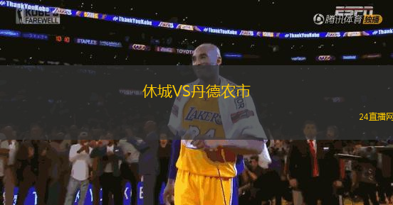 休城VS丹德農(nóng)市
