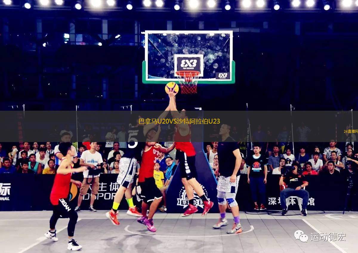巴拿馬U20VS沙特阿拉伯U23