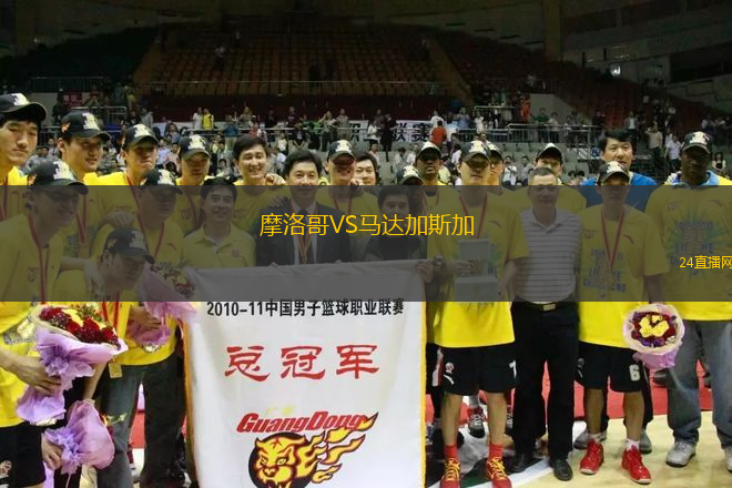 摩洛哥VS馬達(dá)加斯加