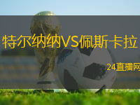 特爾納納VS佩斯卡拉