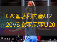 CA蓬塔利內(nèi)塞U20VS戈亞尼亞U20