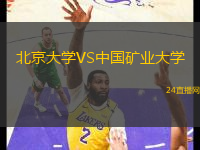 北京大學(xué)VS中國礦業(yè)大學(xué)
