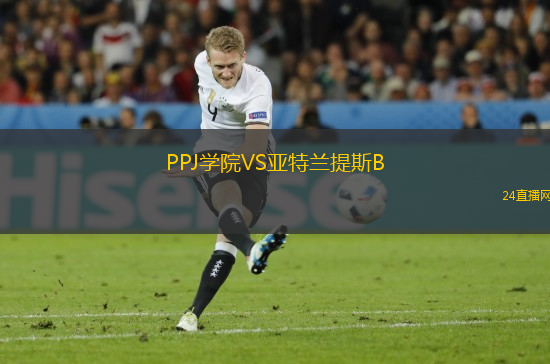 PPJ學(xué)院VS亞特蘭提斯B