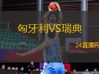 匈牙利VS瑞典