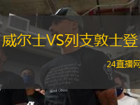 威爾士VS列支敦士登