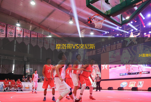 摩洛哥VS突尼斯