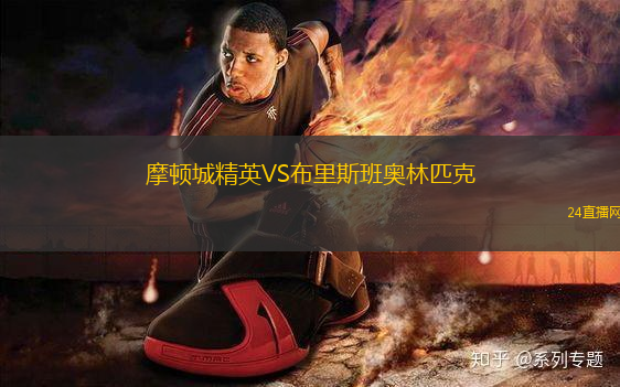 摩頓城精英VS布里斯班奧林匹克