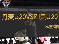 丹麥U20VS剛果U20