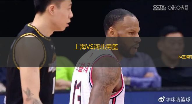 上海VS河北男籃