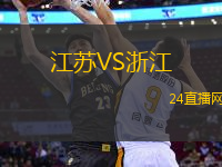 江蘇VS浙江