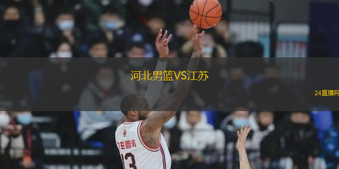 河北男籃VS江蘇