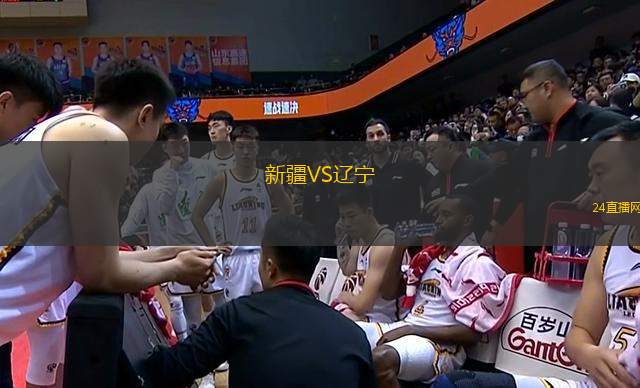 新疆VS遼寧