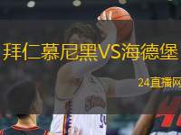 拜仁慕尼黑VS海德堡