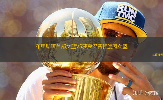 布里斯班首都女籃VS羅克漢普頓旋風(fēng)女籃