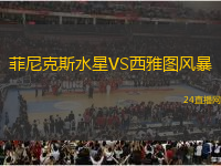 菲尼克斯水星VS西雅圖風暴