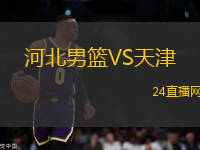 河北男籃VS天津