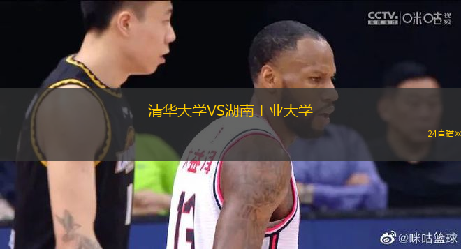 清華大學(xué)VS湖南工業(yè)大學(xué)