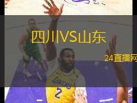 四川VS山東