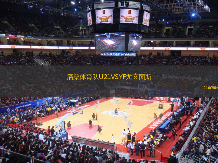 洛桑體育隊U21VSYF尤文圖斯