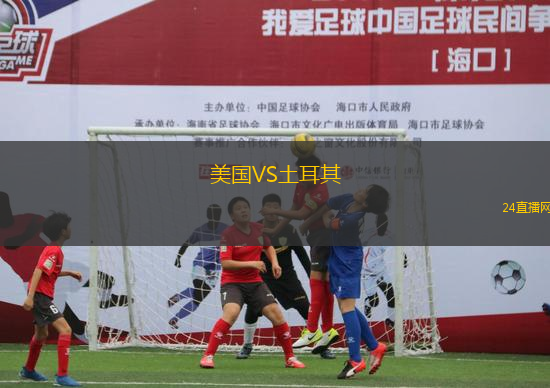 美國(guó)VS土耳其