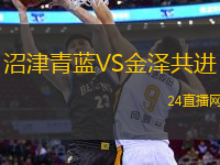 沼津青藍VS金澤共進