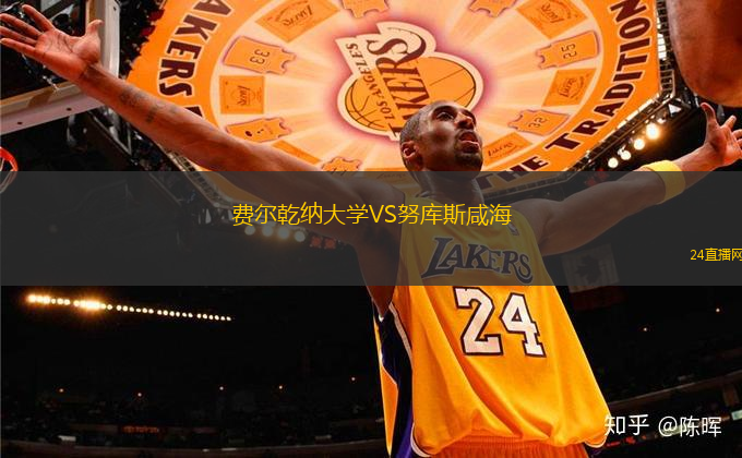費(fèi)爾乾納大學(xué)VS努庫(kù)斯咸海