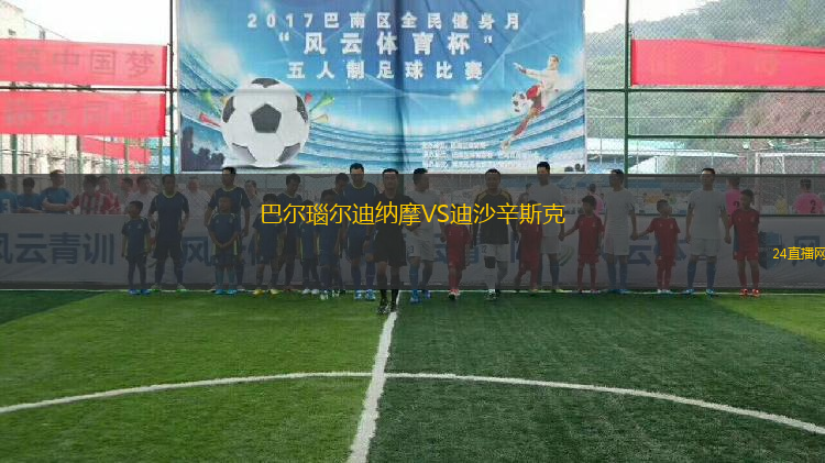 巴爾瑙爾迪納摩VS迪沙辛斯克