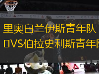 里奧白蘭伊斯青年隊(duì)VS伯拉史利斯青年隊(duì)
