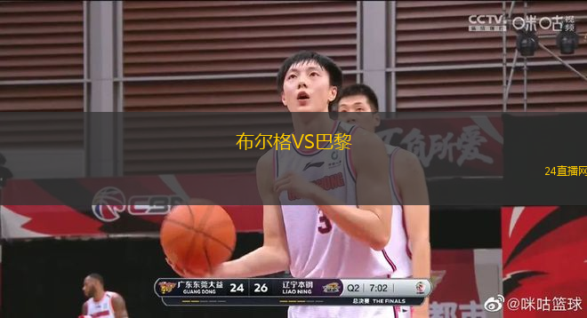 布爾格VS巴黎