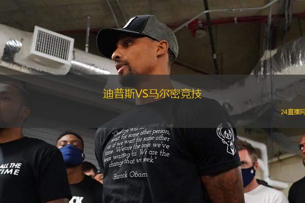 迪普斯VS馬爾密競(jìng)技