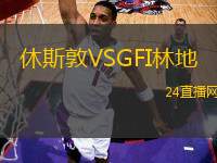 休斯敦VSGFI林地