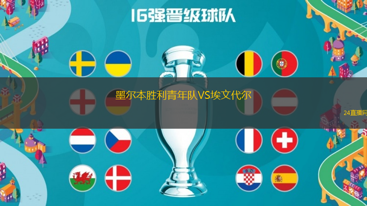 墨爾本勝利青年隊VS埃文代爾