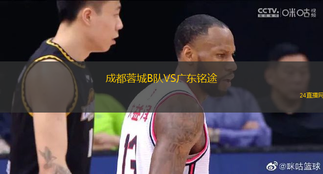 成都蓉城B隊VS廣東銘途