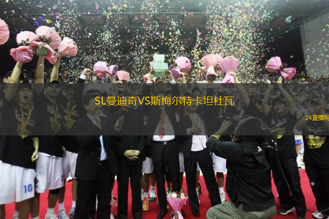 SL曼迪奇VS斯梅爾特卡坦杜瓦