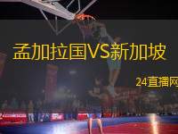 孟加拉國VS新加坡