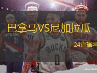巴拿馬VS尼加拉瓜
