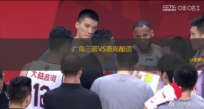 廣島三箭VS鹿島釀造