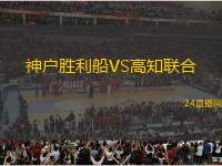 神戶勝利船VS高知聯(lián)合