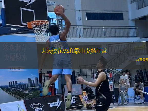 大阪櫻花VS和歌山艾特里武