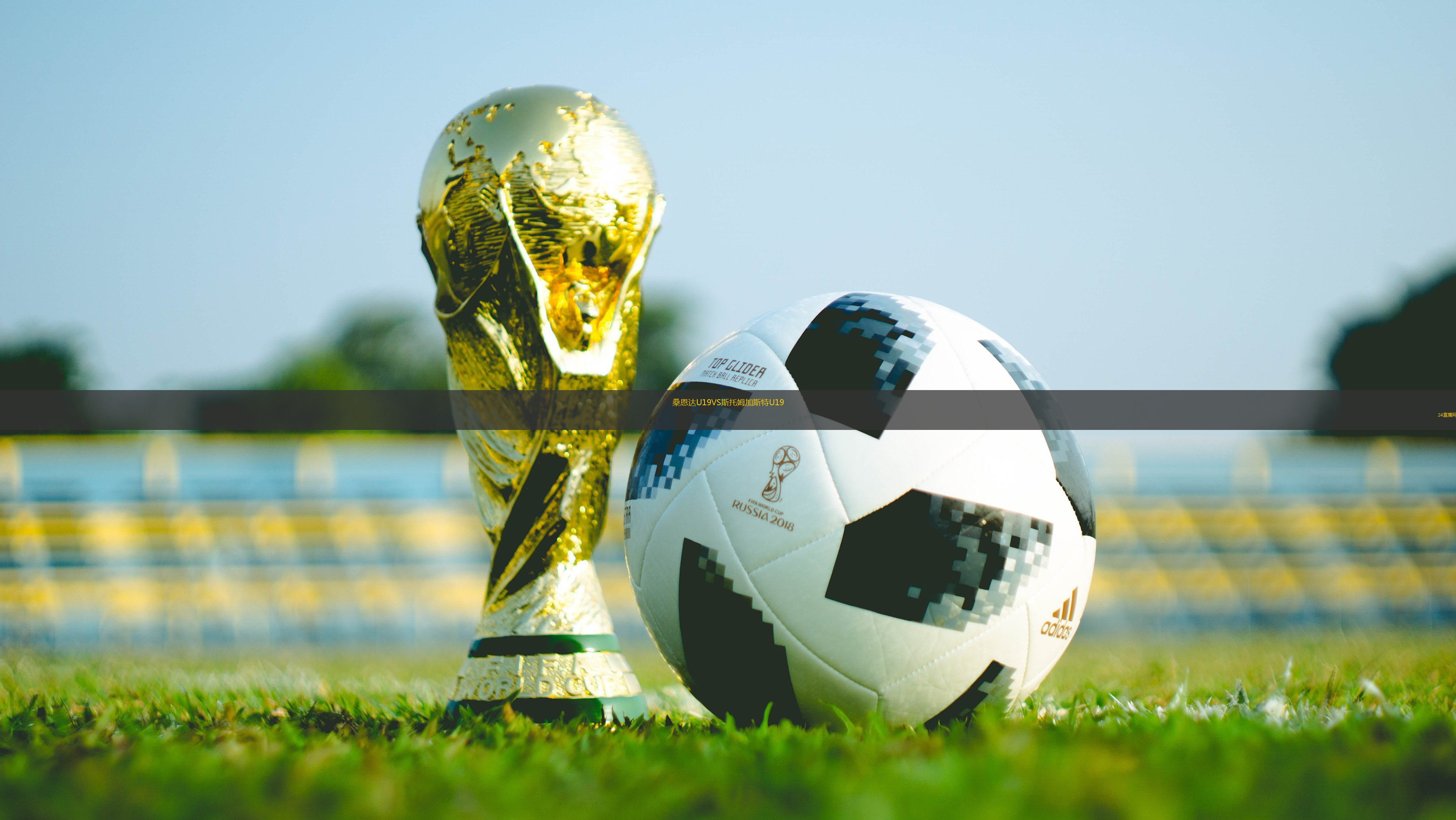 桑恩達(dá)U19VS斯托姆加斯特U19