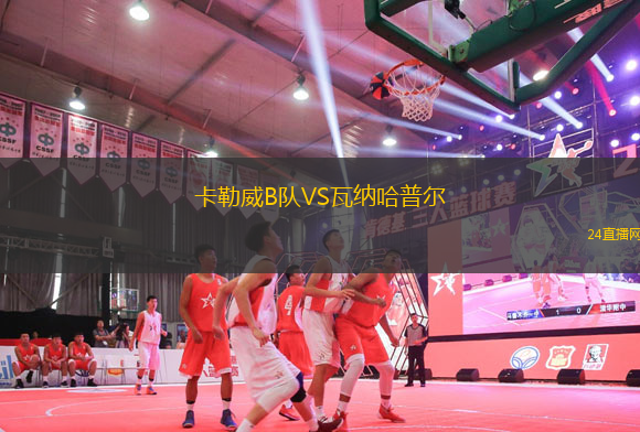 卡勒威B隊VS瓦納哈普爾