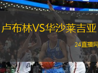 盧布林VS華沙萊吉亞