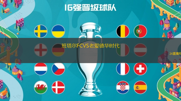 班塔爾FCVS老愛德華時代