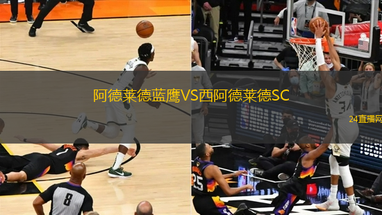 阿德萊德藍鷹VS西阿德萊德SC